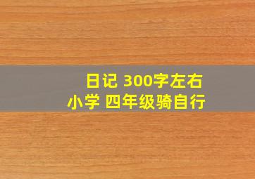 日记 300字左右 小学 四年级骑自行